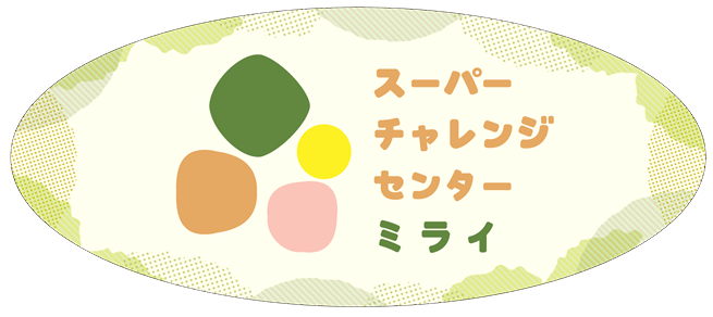 就労継続支援B型事業所「スーパーチャレンジセンターミライ」